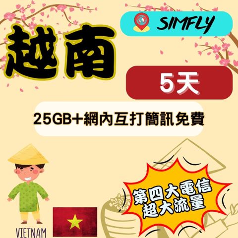 SIMFLY 【越南5天每天5GB上網+網內互打免費】