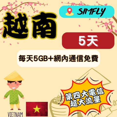 SIMFLY 越南藍鑽卡5天每天5GB網內互打免費上網卡