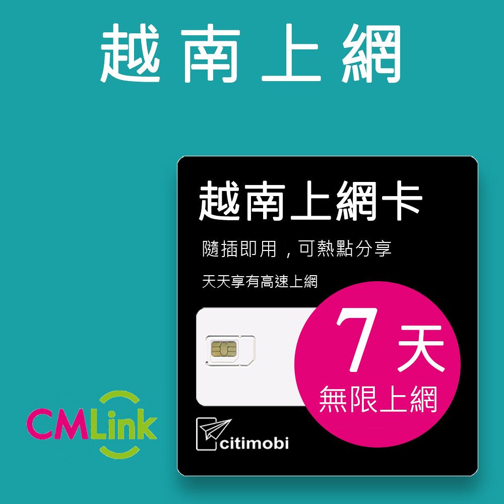 citimobi 越南上網卡7天吃到飽不限量(越南SIM卡 越南網路 網卡 上網 sim卡 富國島 下龍灣 峴港)