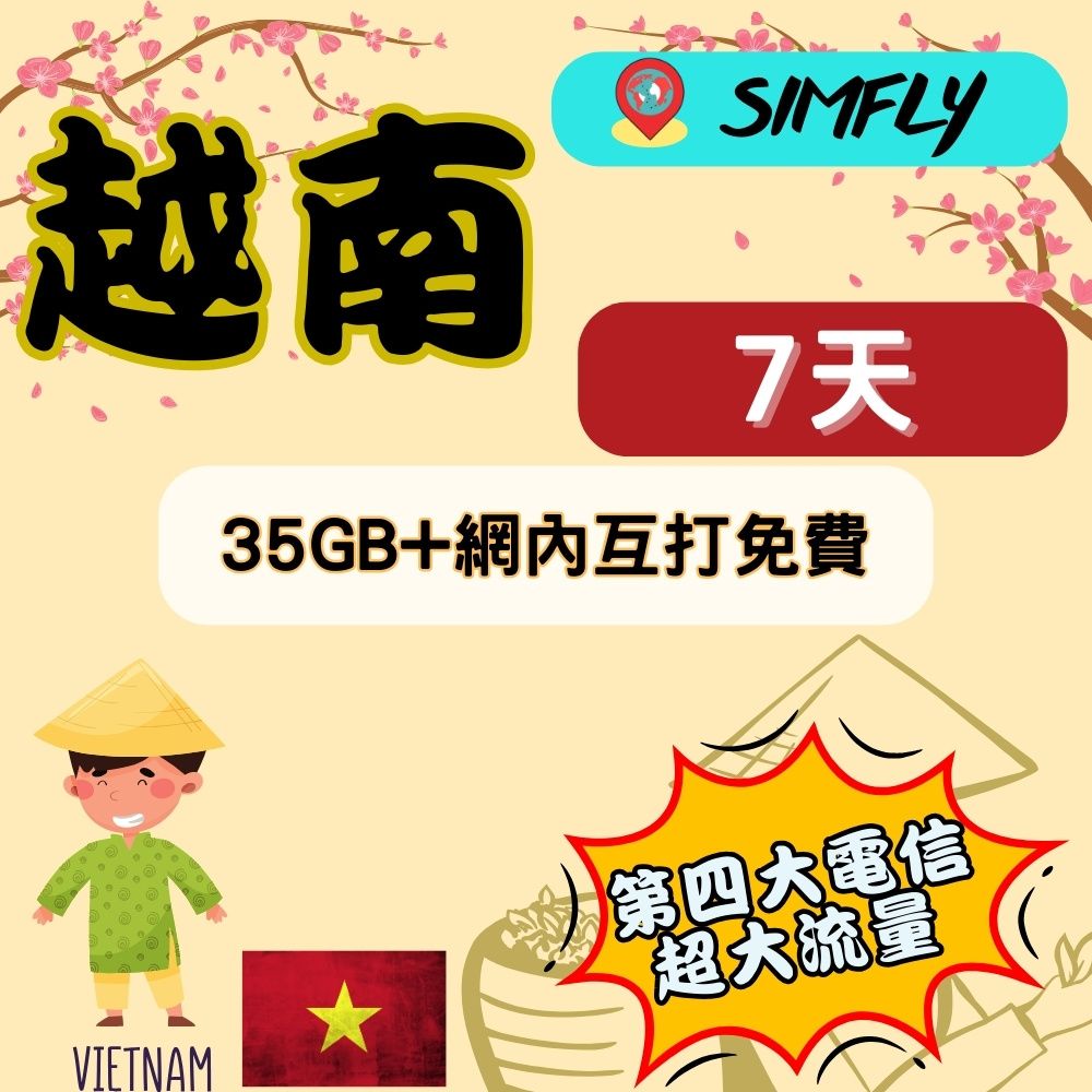 SIMFLY 【越南7天每天5GB上網+網內互打免費】