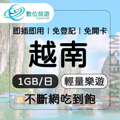 【數位旅遊】越南上網卡7天．每日1GB 降速吃到飽