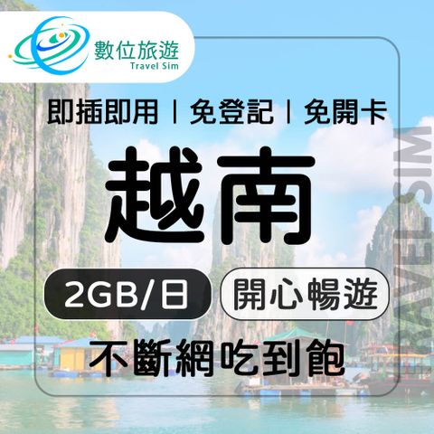 【數位旅遊】越南上網卡7天．每日2GB 降速吃到飽