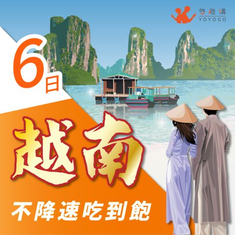 YOYOGO 悠遊購 越南6天吃到飽無限流量 旅遊上網卡