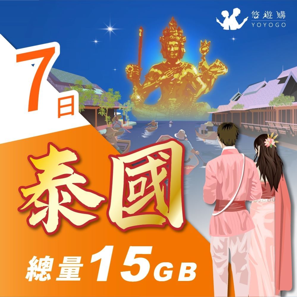 YOYOGO 悠遊購 泰國7天固定總量15GB 旅遊上網卡