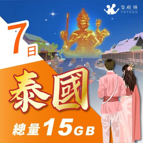 YOYOGO 悠遊購 泰國7天固定總量15GB 旅遊上網卡