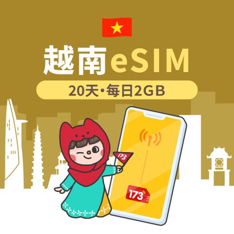 173WIFI 【越南eSIM】20日每日5G固定流量 降速吃到飽