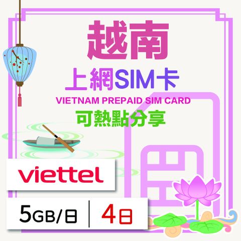 越南上網SIM卡 4天方案 每日5GB降速吃到飽 越南網卡 4G高速上網SIM卡