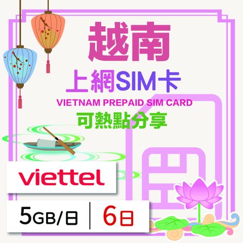 越南上網SIM卡 6天方案 每日5GB降速吃到飽 越南網卡 4G高速上網SIM卡