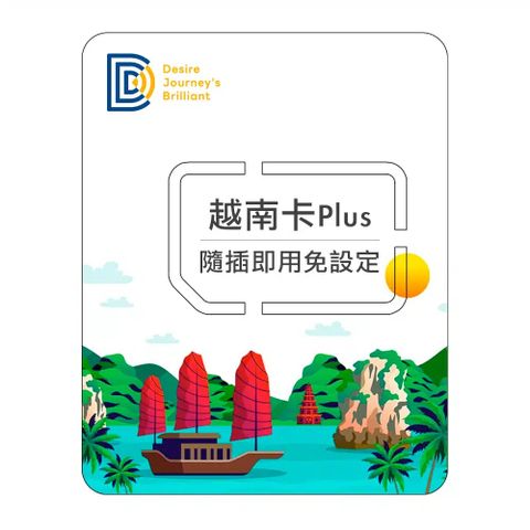 【DJB越南卡PLUS】越南網卡 5天吃到飽不降速