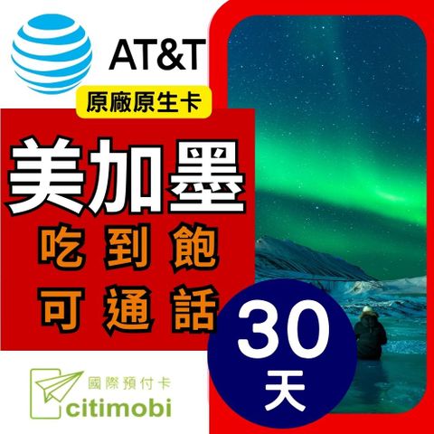 citimobi AT&T原廠吃到飽30天高速吃到飽+美墨加