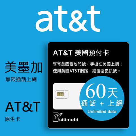 citimobi 美國AT&T美墨加60天無限上網通話