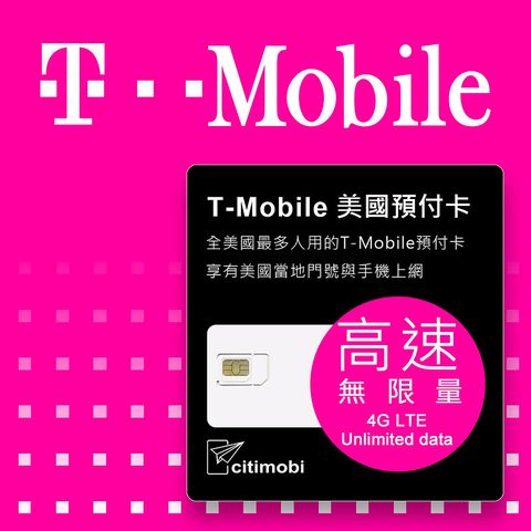 30天美國上網 - T-Mobile高速不降速上網預付卡