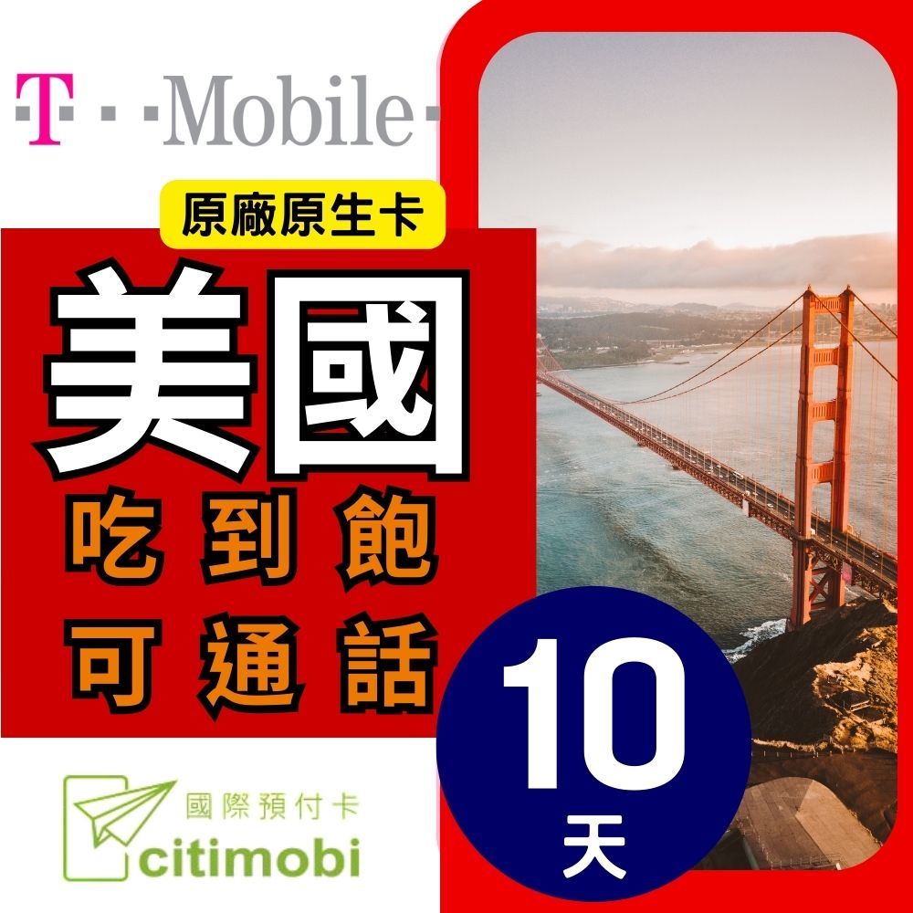 citimobi T-Mobile美國上網卡10天(上網卡 旅遊卡 無限量 網卡 美國 網路 上網 sim卡)