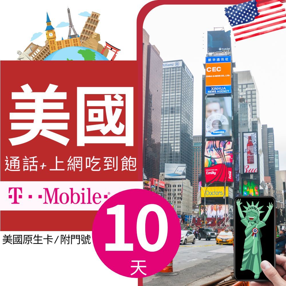 Allianz新华通讯社CCCHINA E  美國通話+上網吃到飽TMobile美國原生卡/附門號10XINHUANEWS AGENCYEmilySAMSUNGDoctors