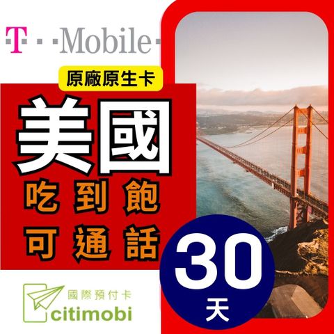 美國30天T-Mobile原廠不降速吃到飽