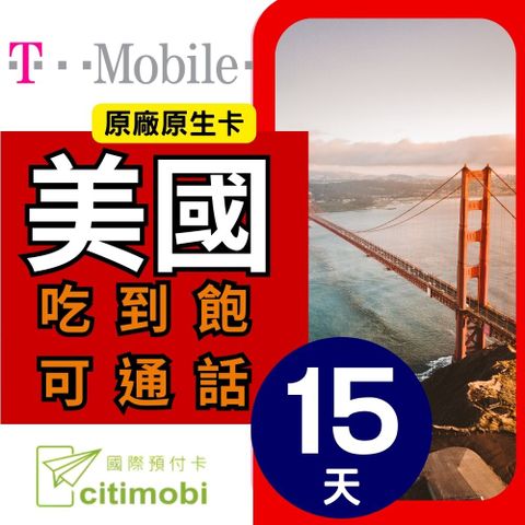 NANO 美國15天T-Mobile原廠不降速吃到飽