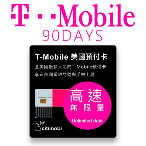 citimobi 美國 90天T-Mobile原廠不降速吃到飽