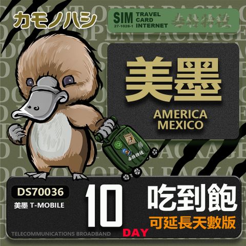 Platypus 鴨嘴獸 24H出貨【 旅遊網卡】 美墨10天網卡 美國吃到飽網卡  墨西哥5GB旅遊卡