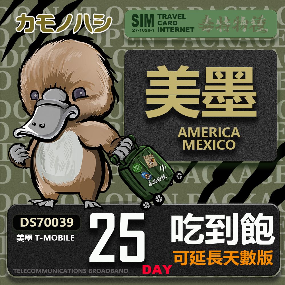 Platypus 鴨嘴獸 24H出貨【 旅遊網卡】 美墨25天 美國網卡 美國吃到飽  墨西哥網卡  上網卡