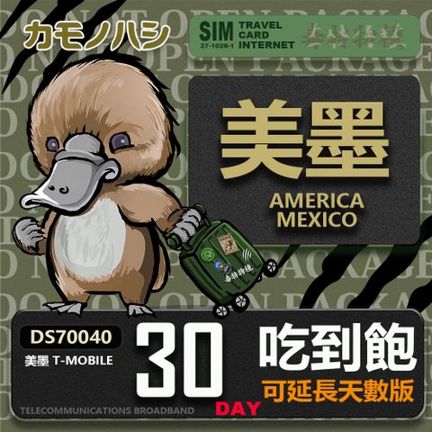 Platypus 鴨嘴獸 24H出貨【鴨嘴獸 旅遊網卡】 美墨 30天 網卡 美國 吃到飽 美國網卡 上網 墨西哥網卡 上網卡