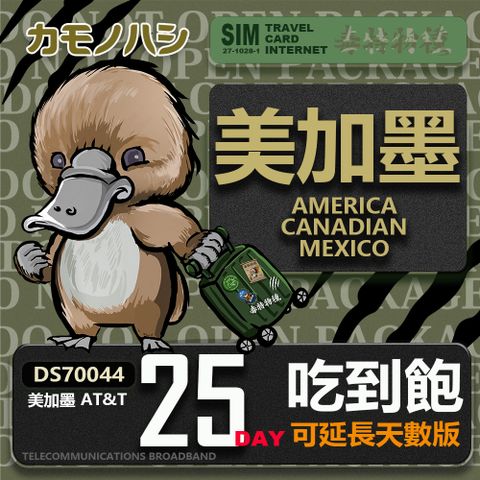 Platypus 鴨嘴獸 24H出貨【鴨嘴獸 旅遊網卡】  美加墨 25天 網卡 美 加 墨 吃到飽網卡 美國網卡 加拿大網卡 網卡 墨西哥網卡 旅遊卡 上網卡