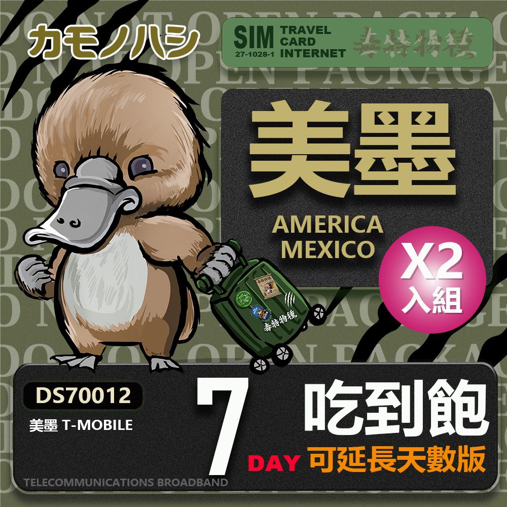 Platypus 鴨嘴獸 【鴨嘴獸 旅遊網卡】T-mobile 美國吃到飽 墨西哥 5GB 7天 網卡 2入組