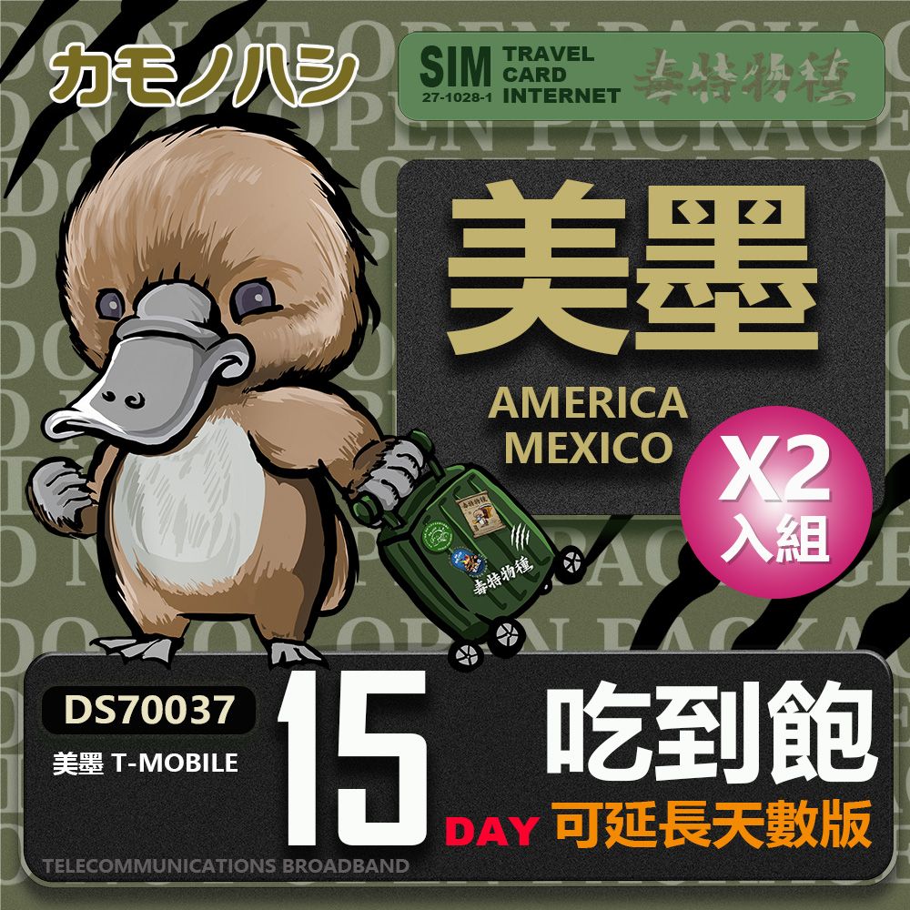 Platypus 鴨嘴獸 【 旅遊網卡】 T-mobile 美國吃到飽 墨西哥 5GB 15天 網卡 2入組