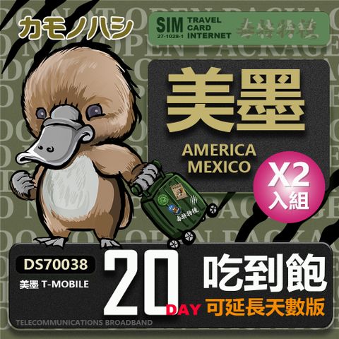 【鴨嘴獸 旅遊網卡】 T-mobile 美國吃到飽 加拿大 墨西哥 5GB 20天 網卡 2入組