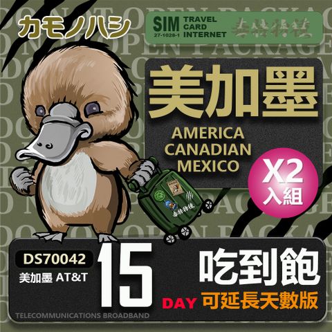 【鴨嘴獸 旅遊網卡】AT&T 美國 加拿大 墨西哥 15天 網路吃到飽  網卡 2入組