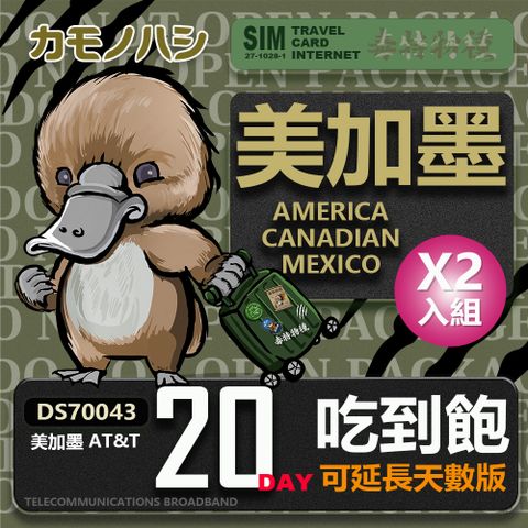 【鴨嘴獸 旅遊網卡】AT&T 美國 加拿大 墨西哥 20天 網路吃到飽  網卡 2入組