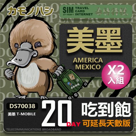 Platypus 鴨嘴獸 【 旅遊網卡】T-mobile 美國吃到飽 墨西哥 5GB 20天 網卡 2入組