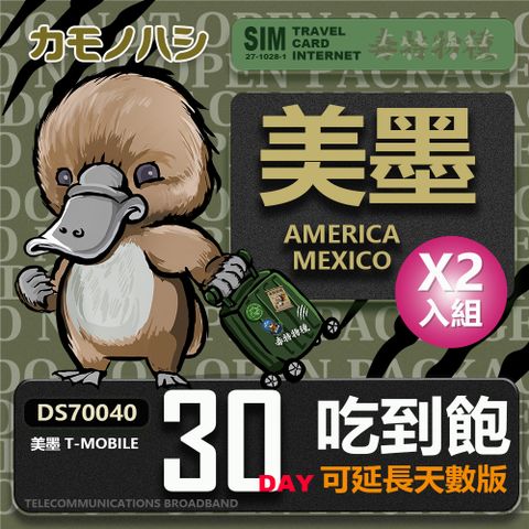 Platypus 鴨嘴獸 【 旅遊網卡】T-mobile 美國吃到飽墨西哥 5GB 30天 網卡 2入組