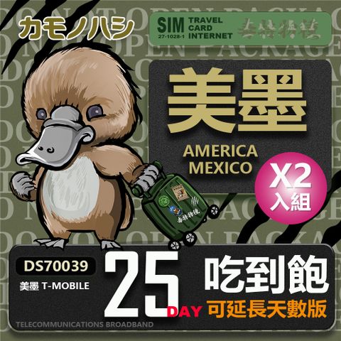 Platypus 鴨嘴獸 【 旅遊網卡】T-mobile 美國吃到飽 墨西哥 5GB 25天 網卡 2入組