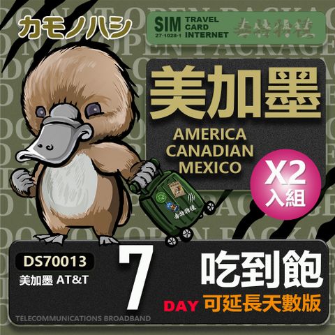 Platypus 鴨嘴獸 【 旅遊網卡】AT&T 美國 加拿大 墨西哥 7天 網路吃到飽 網卡 2入組