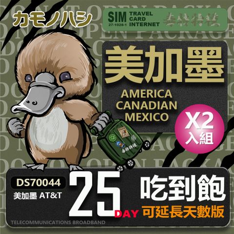 Platypus 鴨嘴獸 【 旅遊網卡】AT&T 美國 加拿大 墨西哥 25天 網路吃到飽 網卡 2入組