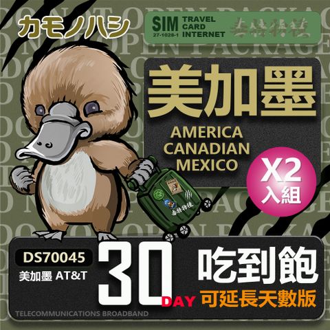 Platypus 鴨嘴獸 【 旅遊網卡】AT&T 美國 加拿大 墨西哥 30天 網路吃到飽 網卡 2入組