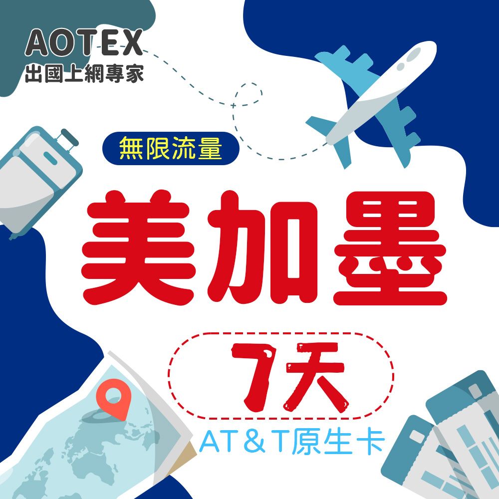 AOTEX 7天美國上網卡AT&T原生卡預付卡 全程高速不限流量吃到飽不降速(可加拿大墨西哥漫遊)