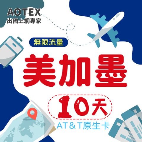 AOTEX 10天美國上網卡AT&T原生卡預付卡 全程高速不限流量吃到飽不降速(可加拿大墨西哥漫遊)