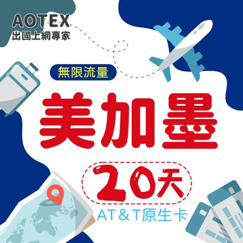 AOTEX 20天美國上網卡AT&T原生卡預付卡 全程高速不限流量吃到飽不降速(可加拿大墨西哥漫遊)