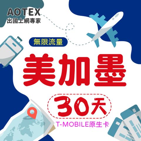 AOTEX 30天美國上網卡T-Mobile原生卡預付卡 全程高速不限流量吃到飽不降速(可加拿大墨西哥漫遊)