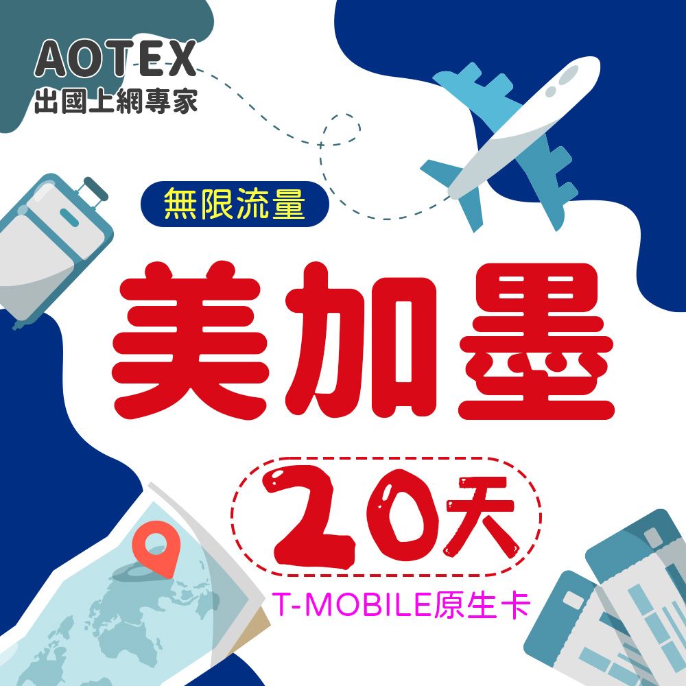 AOTEX 20天美國上網卡T-Mobile原生卡預付卡 全程高速不限流量吃到飽不降速(可加拿大墨西哥漫遊)