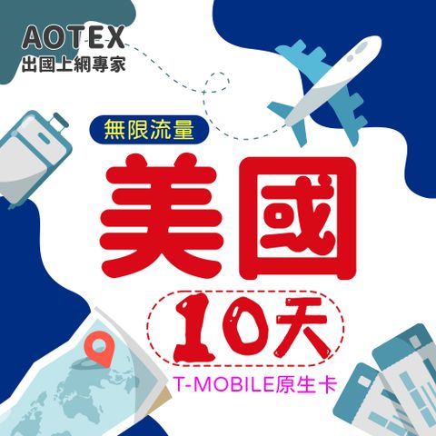 AOTEX 10天美國上網卡T-Mobile原生卡預付卡 全程高速不限流量吃到飽不降速