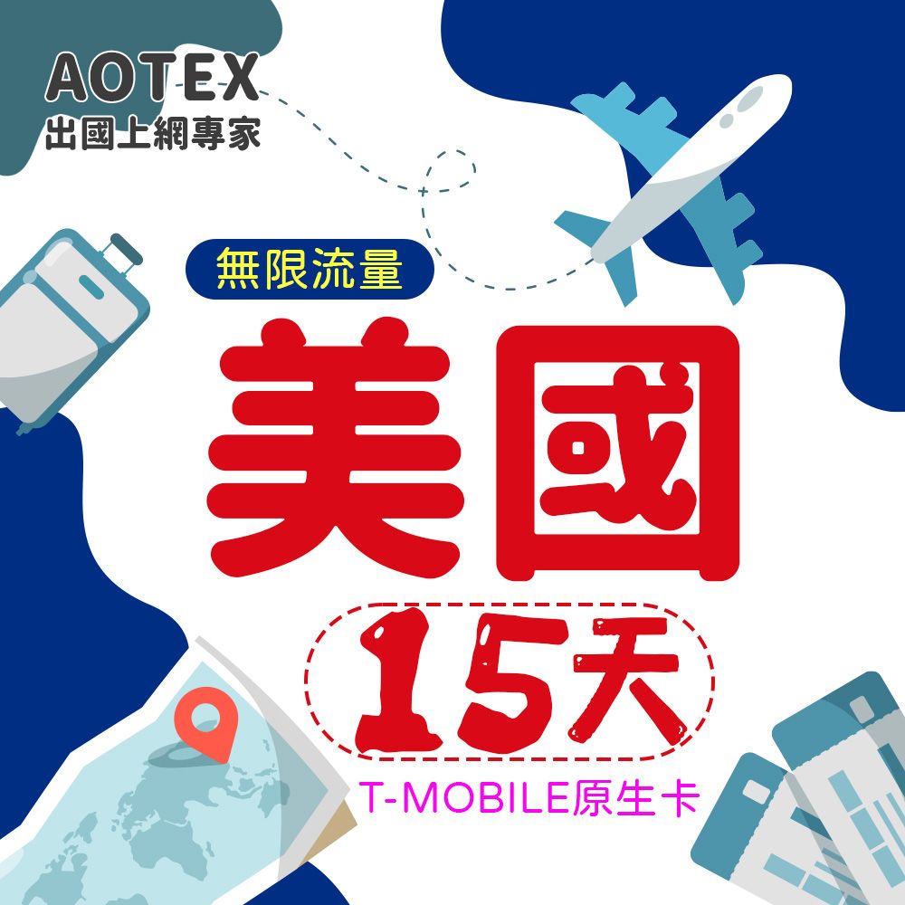 AOTEX 15天美國上網卡T-Mobile原生卡預付卡 全程高速不限流量吃到飽不降速