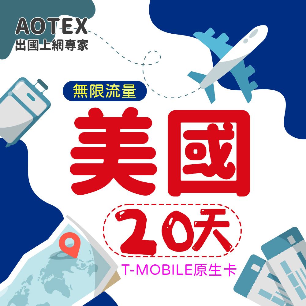 AOTEX 20天美國上網卡T-Mobile原生卡預付卡 全程高速不限流量吃到飽不降速