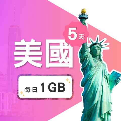 【飛速移動】5天 美國上網卡｜每日1GB高速流量吃到飽