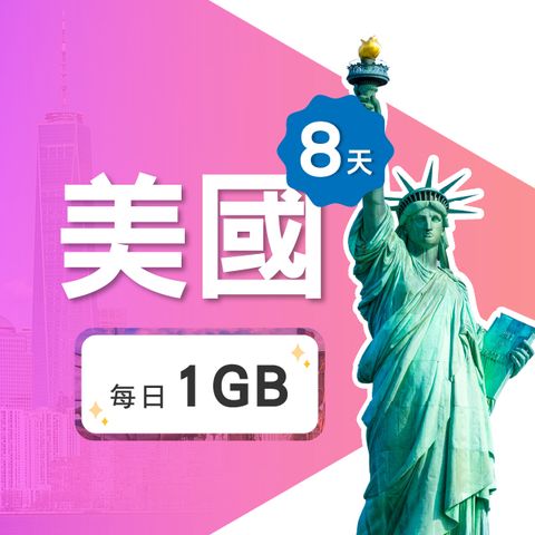 【飛速移動】8天 美國上網卡｜每日1GB高速流量吃到飽