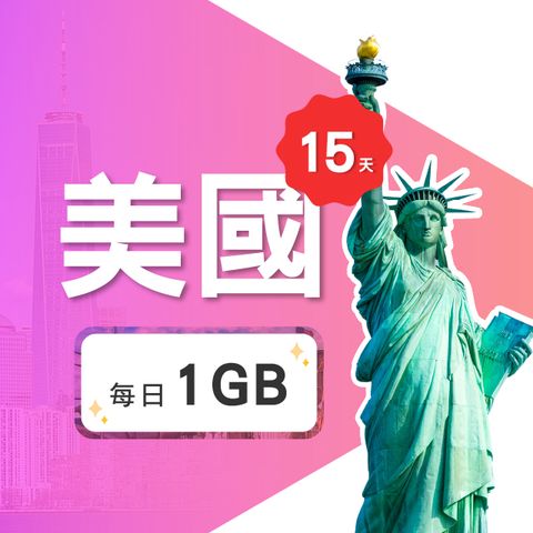 【飛速移動】15天 美國上網卡｜每日1GB高速流量吃到飽