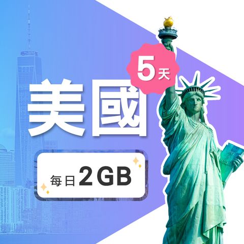 【飛速移動】5天 美國上網卡｜每日2GB高速流量吃到飽