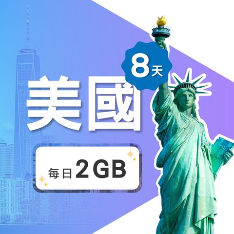 【飛速移動】8天 美國上網卡｜每日2GB高速流量吃到飽
