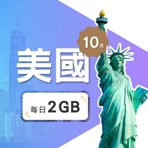 【飛速移動】10天 美國上網卡｜每日2GB高速流量吃到飽